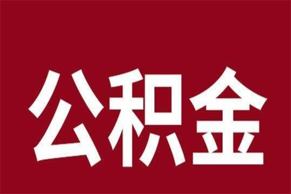 文昌公积金一年可以取多少（公积金一年能取几万）