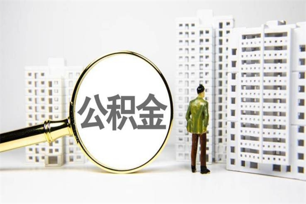 文昌离职公积金提出来（离职的公积金提出来有时间要求吗）