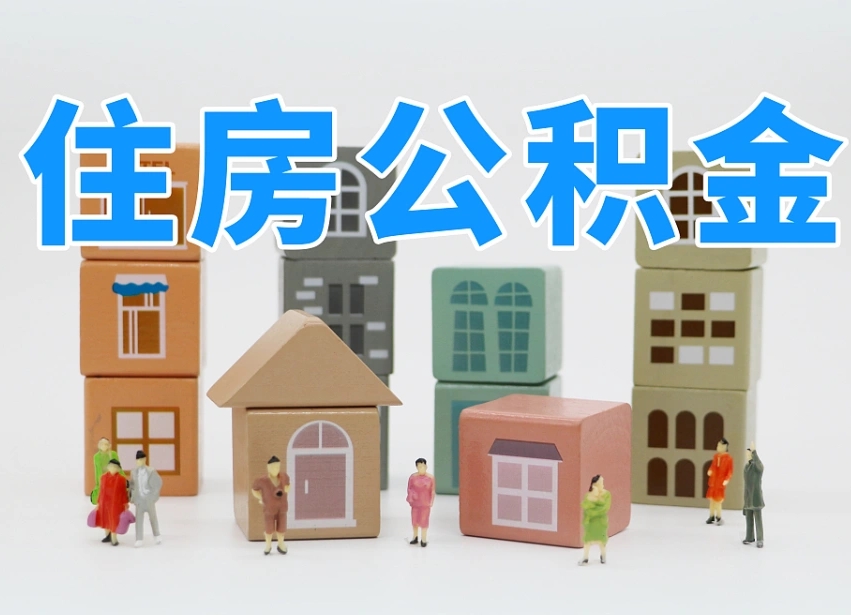 文昌个人公积金怎么取出来（2020个人公积金提取流程）