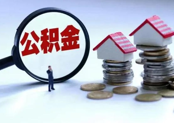 文昌公积金封存了还可以提吗（公积金封存了还能提取嘛）