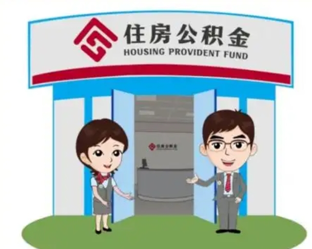 文昌公积金辞职怎么提（辞职啦公积金怎么提出来）
